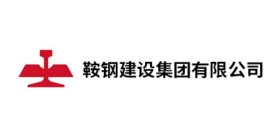 鞍鋼建設(shè)集團(tuán)有限公司