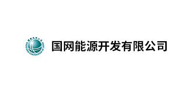 國網(wǎng)能源開發(fā)有限公司北京物資分公司、國家電網(wǎng)吉林省電力有限公司